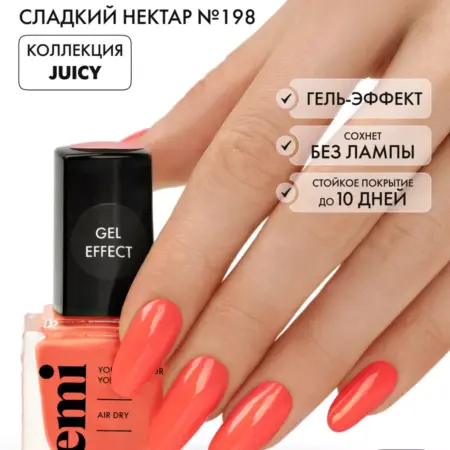 Лак для ногтей №198 Gel Effect стойкий без лампы, 9 мл. EMI