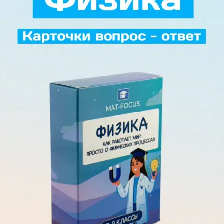 Физика. Карточки вопрос-ответ. Mat-Focus