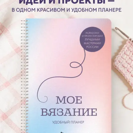 Мое ВЯЗАНИЕ. Удобный планер (луна). ТД Эксмо