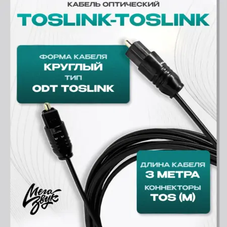 Оптический кабель TosLink-TosLink - 3м. МегаЗвук