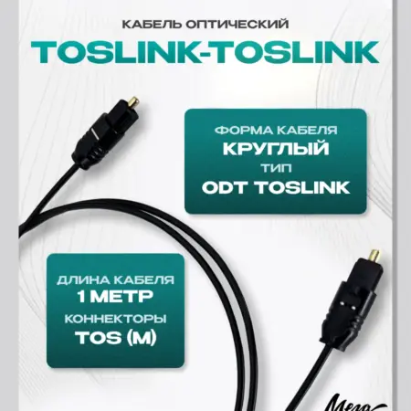 Оптический кабель TosLink-TosLink - 1м. МегаЗвук