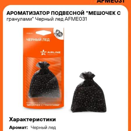 Ароматизатор 5 шт для а м Черный лед, мешочек с гранулами. CARVILLESHOP