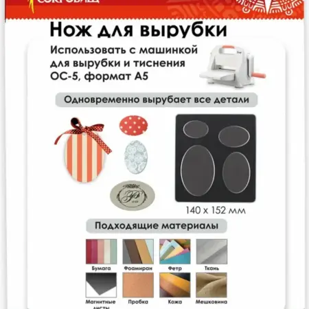 Нож для вырубки для машинки ОС-5. САМСОН