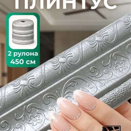 Самоклеящийся плинтус 2,25м бордюр потолочный 2 шт. FRAYS DECOR