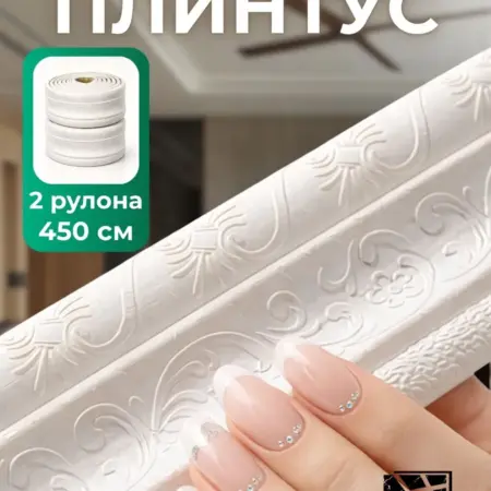 Самоклеящийся плинтус 2,25м бордюр потолочный 2 шт. FRAYS DECOR