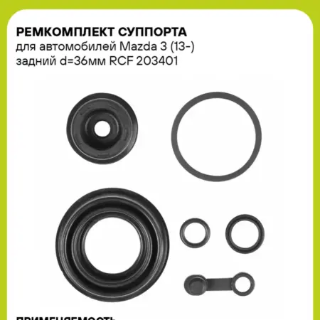 Ремкомплект суппорта для а м Mazda 3 (13-) задний d36мм. CARVILLESHOP