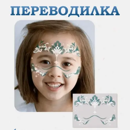 Аквагрим наклейка-переводилка на лицо временное тату. STAMBEL