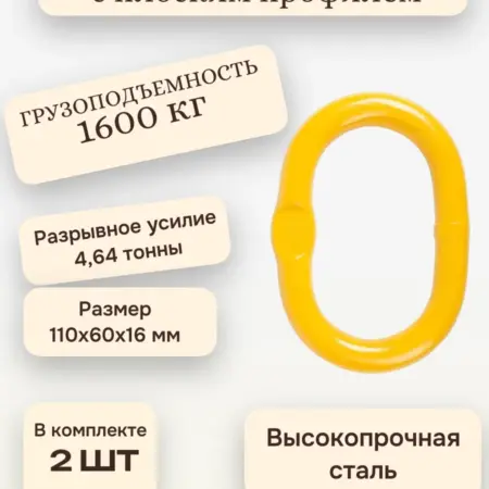 Звено овальное одиночное для строп 1,6 тоннн 2 штуки. OCALIFT