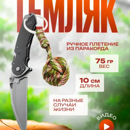 Темляк для ножа из паракорда обезьяний кулак. Для тебя и меня