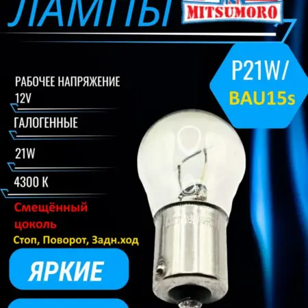 Лампы галогенные авто 12V. P21W BAU15S 4шт.смещенные. V&MHome