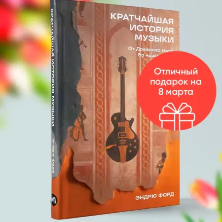 Кратчайшая история музыки От Древнего мира до наших дней. Альпина.Книги