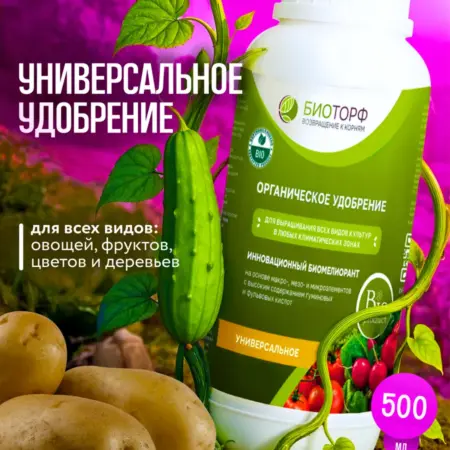 Удобрение для сада и огорода универсальное 500 мл. BIOTORF