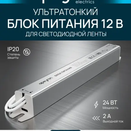 Ультратонкий блок питания для LED ленты 12В, 24Вт, 2А, IP20. Apeyron