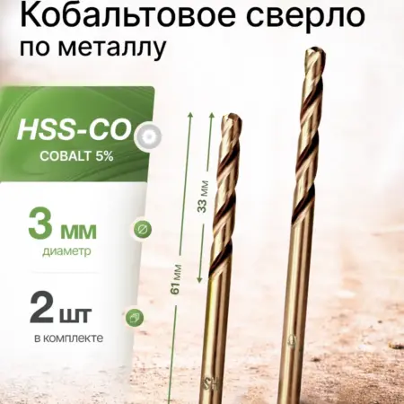 Сверло по металлу кобальтовое 3 мм HSS CO (2 шт). БЫТОПОЛИС