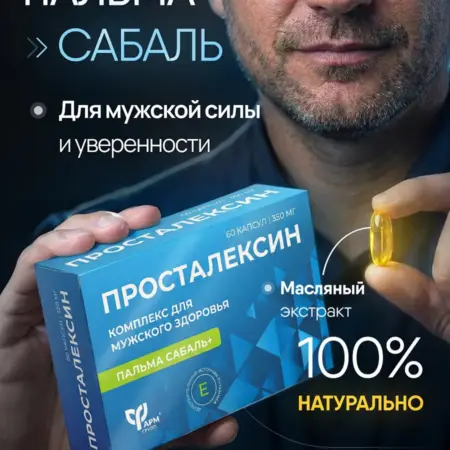 Пальма сабаль для мужчин Просталексин, 60 капсул. ФАРМГРУПП