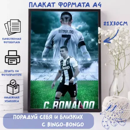 Плакат А4 "Криштиану Роналду". BINGOCHILL