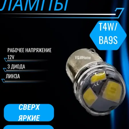 Лампы светодиодные автомобильные T4W Ba9s 3SMD 12V 2шт. V&MHome