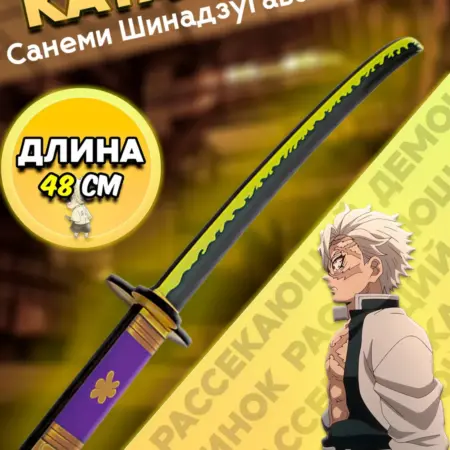 Катана деревянная Санеми "Клинок рассекающий демонов". Макси Продакшн
