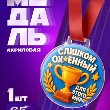 Шуточная Медаль для друзей "Слишком Онный Для Этого Мира". Arthata - Фотообои, Картины, Панно, Постеры