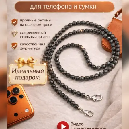 Шнурок для телефона из бусин. DL MARKET