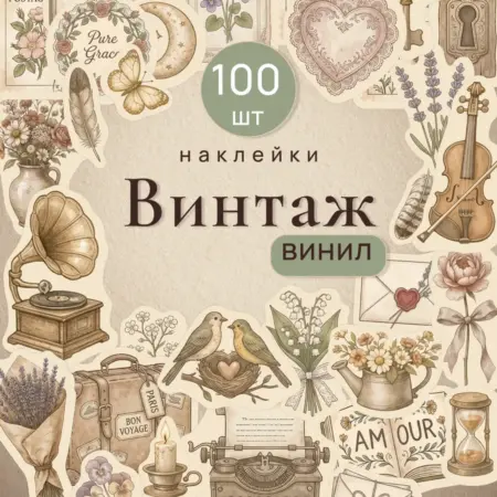 Набор наклеек 100 штук "Винтаж" для скрапбукинга. Hit Wall