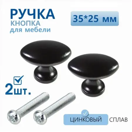 Ручка мебельная кнопка черная овальная 35х25 мм 2 шт. Gravirni