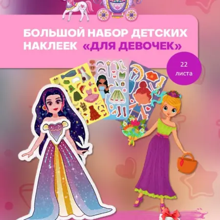 Набор детских наклеек аппликаций "Для девочек". БезГраниц