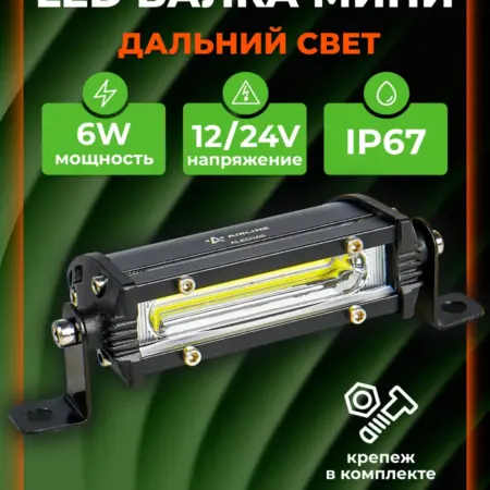 Фара (балка) светодиодная, дальний свет, 6Вт, 12 24В. CARVILLESHOP