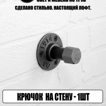 Крючок вешалка для одежды лофт. Tricky Pipe Loft