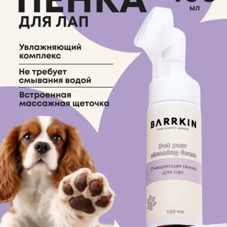 Пенка мыло для лап собак и кошек. BARRKIN