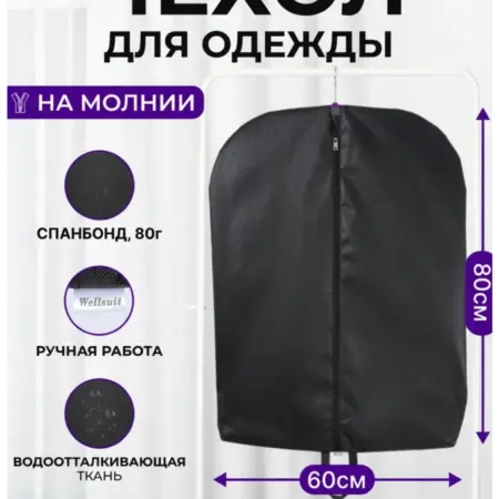 Чехол для детской и короткой одежды на молнии 80*60 черный. Wellsuit