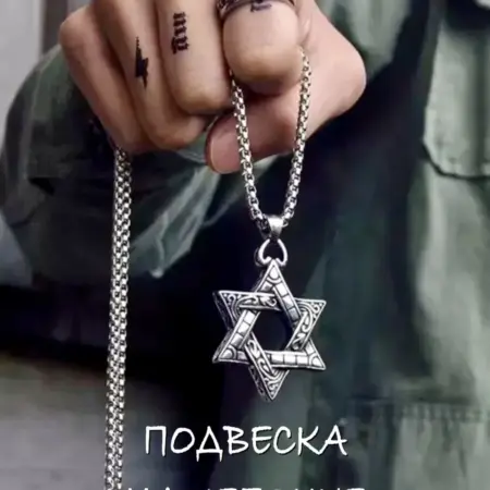 Подвеска-медальон-кулон на цепочке "Шестиконечная звезда". BELKA-Shop