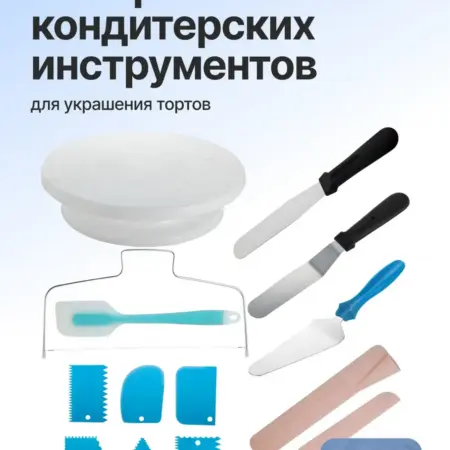 Набор кондитерских инструментов для украшения тортов. Original Store