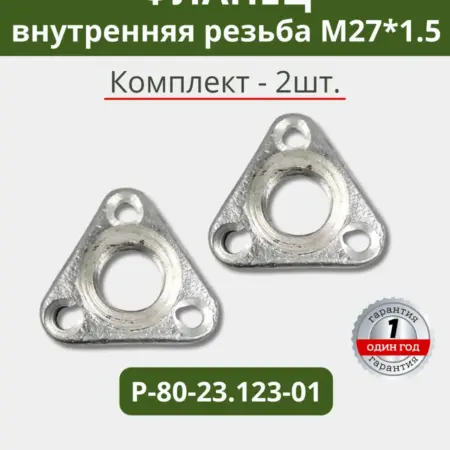 Фланец угловой сливной 2 шт (внутренняя резьба М27*1 5). СМОЛЕНСКСЕЛЬХОЗЦЕНТР