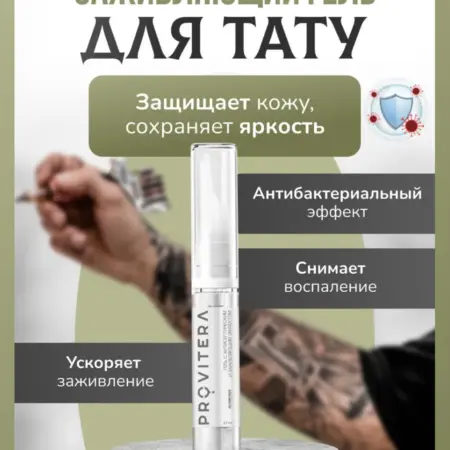 Мазь для заживления татуировки. PROVITERA