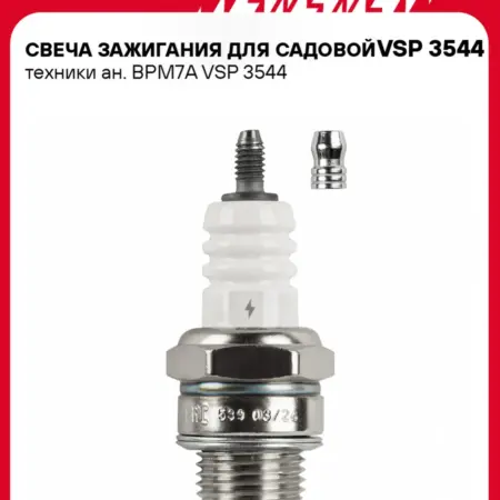 Свеча зажигания для садовой техники BPM7A. CARVILLESHOP
