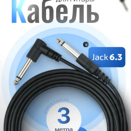 Кабель для электрогитары Jack 6.3, шнур гитарный. ProRock