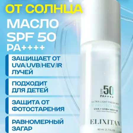 Солнцезащитная сыворотка SPF 50+ защита от солнца. ELT