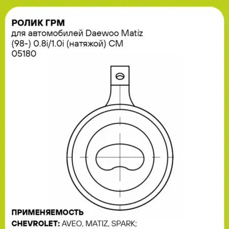 Ролик ГРМ Daewoo Matiz (98-) 0.8i 1.0i натяжной. CARVILLESHOP