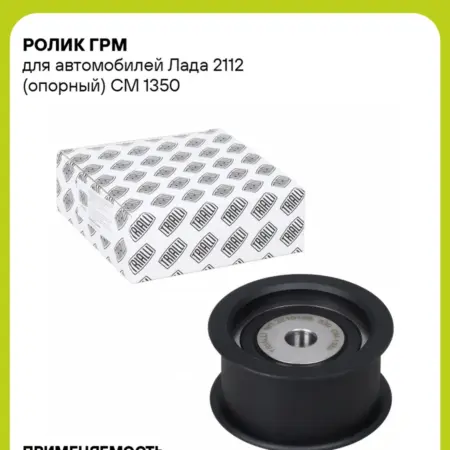 Ролик ГРМ Лада 2112 опорный. CARVILLESHOP