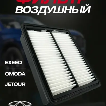 Воздушный фильтр на Chery, Exeed, Omoda, Jetour, Tenet. Rom&Gen
