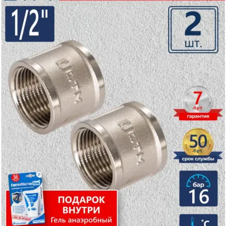 Муфта прямая 1 2" (2шт.) + Гель анаэробный синий 15г. САНТИМ - Магазин Сантехнического Оборудования
