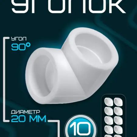 Угол полипропиленовый 20 мм 90 градусов 10 шт. Монтажка