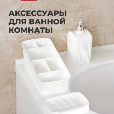 Набор для ванной комнаты, аксессуары для ванной. Бытпласт - товары для дома из пластика