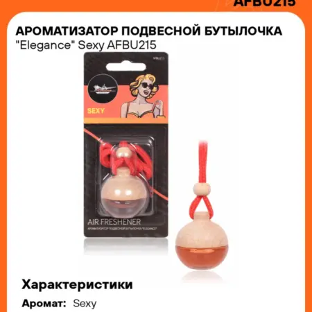 Ароматизатор 5 шт для а м Sexy, бутылочка Elegance. CARVILLESHOP
