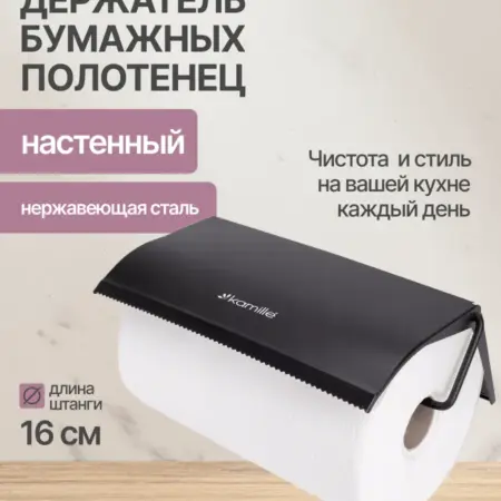 Держатель бумажных полотенец настенный. Semily