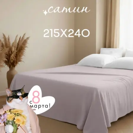 Простынь евро 215х240 Сатин,100% Хлопок. ООО ФАЙН ЛАЙН