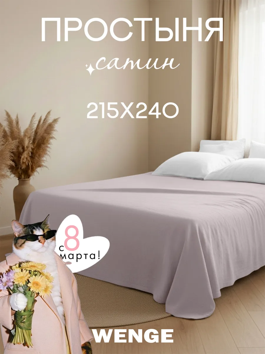 Простынь евро 215х240 Сатин,100% Хлопок. ООО ФАЙН ЛАЙН