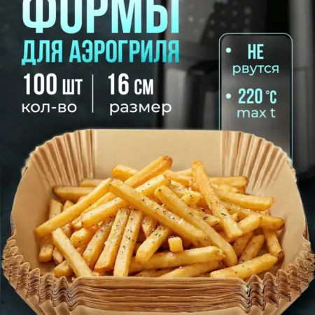 Бумага для выпечки форма 16 см для аэрогриля 100 шт. УПАКОВКА И ХОЗТОВАРЫ