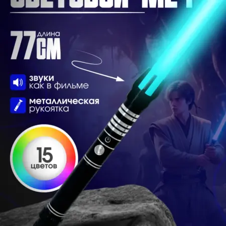 Игрушечный световой меч джедая для детей 18 цветов. KARI